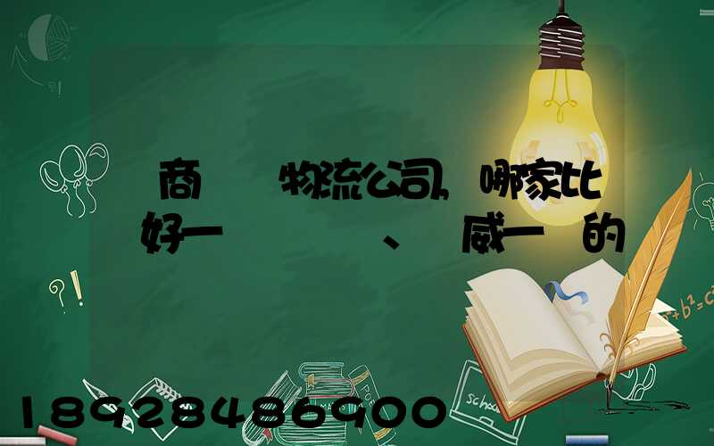 電商倉儲物流公司,哪家比較好一點、權威一點的
